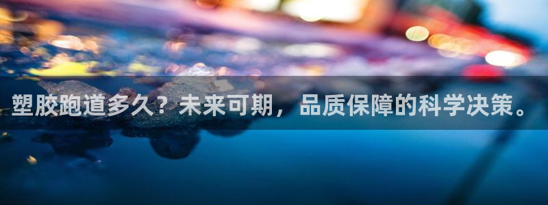 333814红足1世：塑胶跑道多久？未来可期，品质保障的科学决策。