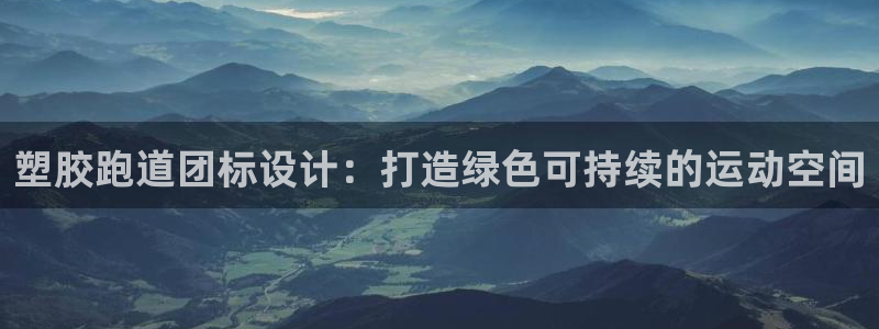红足i世足球手机网：塑胶跑道团标设计：打造绿色可持续的运动空间