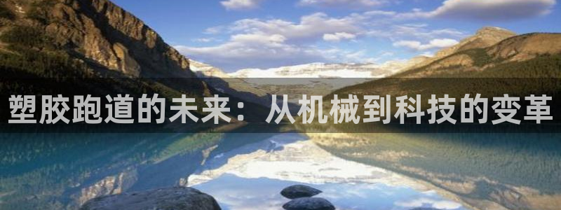 红足足球网：塑胶跑道的未来：从机械到科技的变革