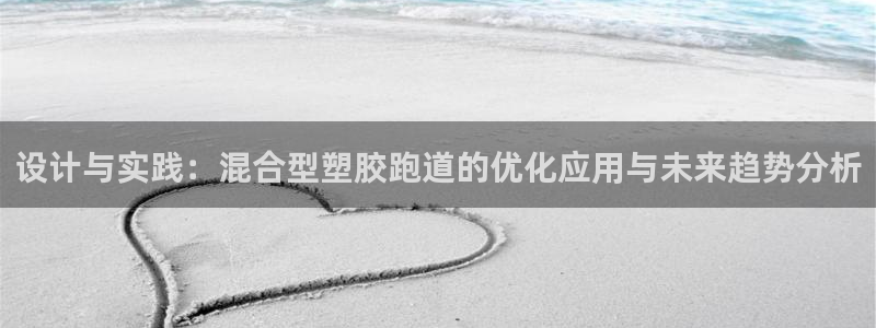 红足一1世666814足球：设计与实践：混合型塑胶跑道的优化应用与未来趋势分析
