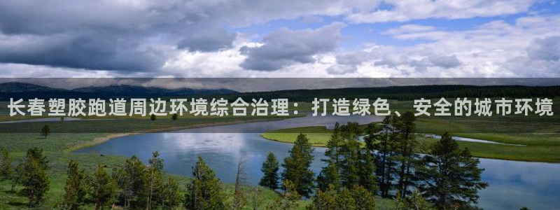 红足体育网：长春塑胶跑道周边环境综合治理：打造绿色、安全的城市环境
